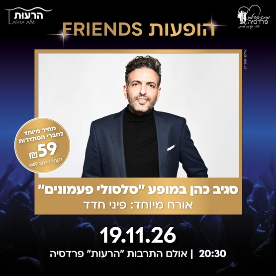 תמונת מופע: סגיב כהן "סלסולי פעמונים"