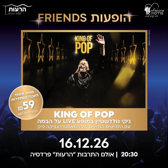 תמונת מופע: ניקי גולדשטיין KING OF POP