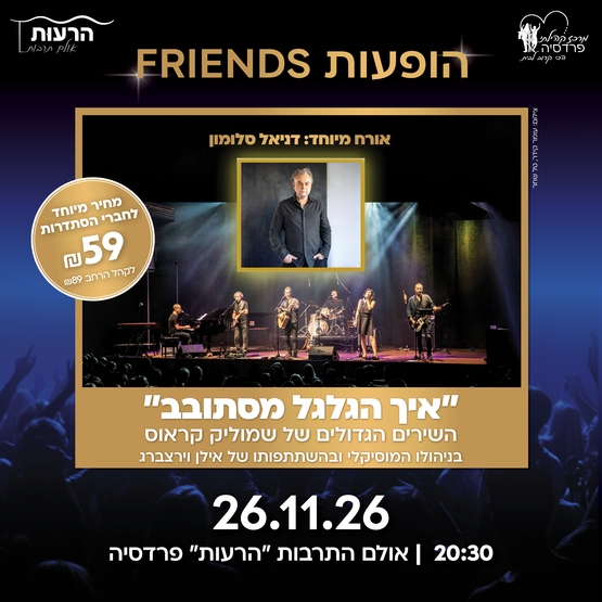 תמונת מופע: דניאל סלומון - איך הגלגל מסתובב