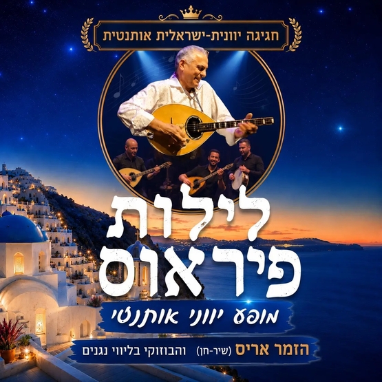 תמונת מופע: לילות פיראוס