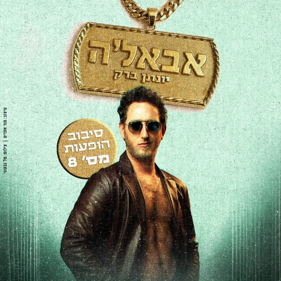 תמונת מופע: יונתן ברק - "אבאל'ה"