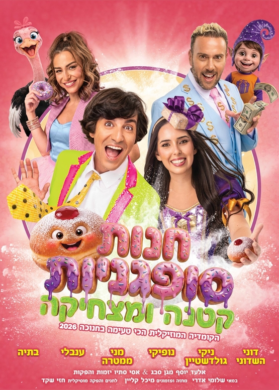 תמונת מופע: חנות סופגניות קטנה ומצחיקה - חנוכה 2026