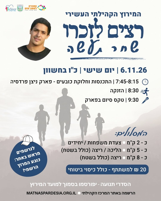 תמונת מופע: עוד יאיר השחר - המירוץ ה10 לזכר שחר תעשה