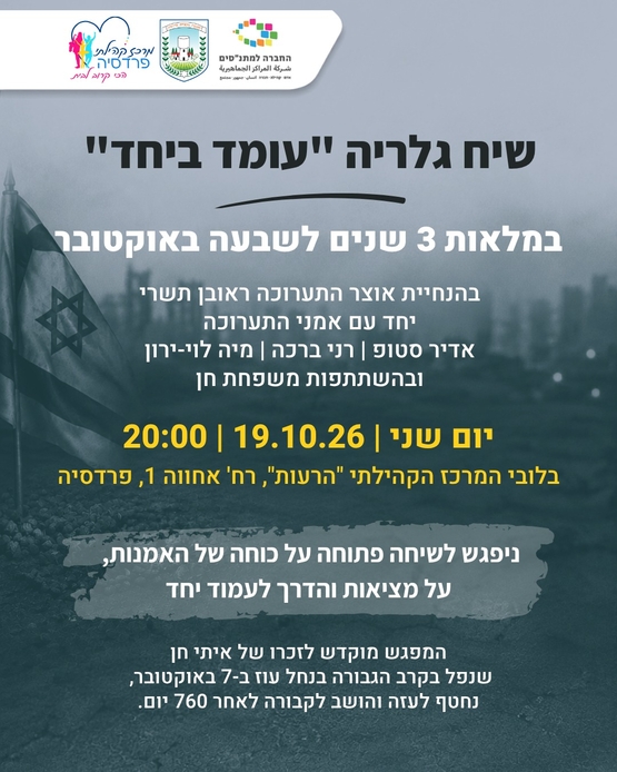 תמונת מופע: שיח גלריה - עומד ביחד