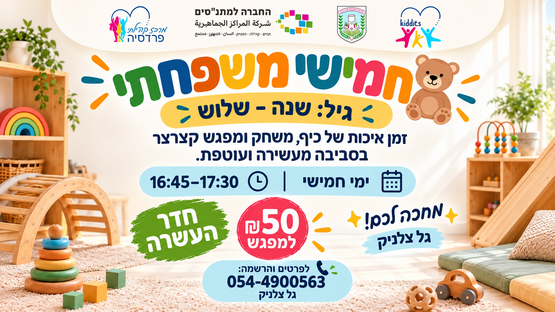 תמונת מופע: חמישי משפחתי