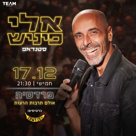 תמונת מופע: אלי פיניש - מופע חדש&excl;