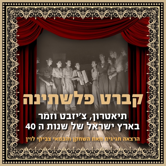 תמונת מופע: קפה בשלישי - קברט פלשתינה