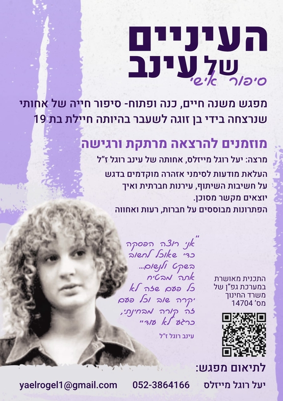 תמונת מופע: העיניים של עינב סיפור אישי