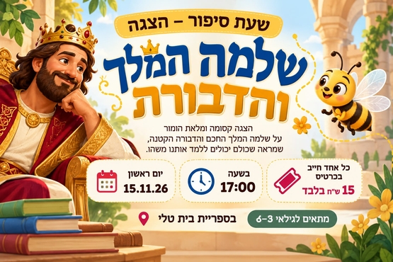 תמונת מופע: הצגה "שלמה המלך והדבורה"