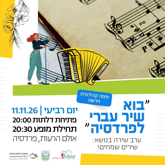 תמונת מופע: בוא שיר עברי
