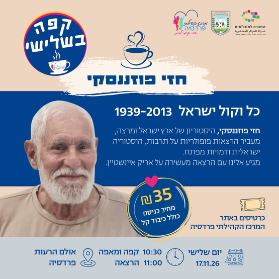 תמונת מופע: קפה בשלישי חזי פוזננסקי